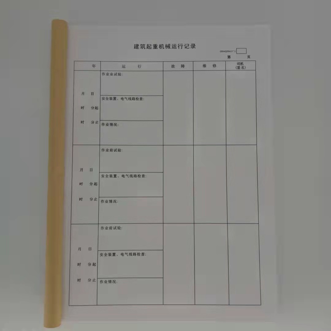建筑起重机械运行记录工地吊机物料提升机塔吊机日记本登记表定做