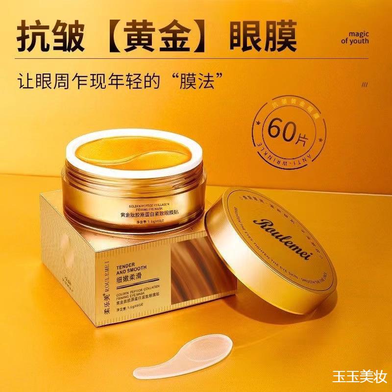 。柔乐美奢宠贵妇黄金眼膜淡化眼细纹补水紧致