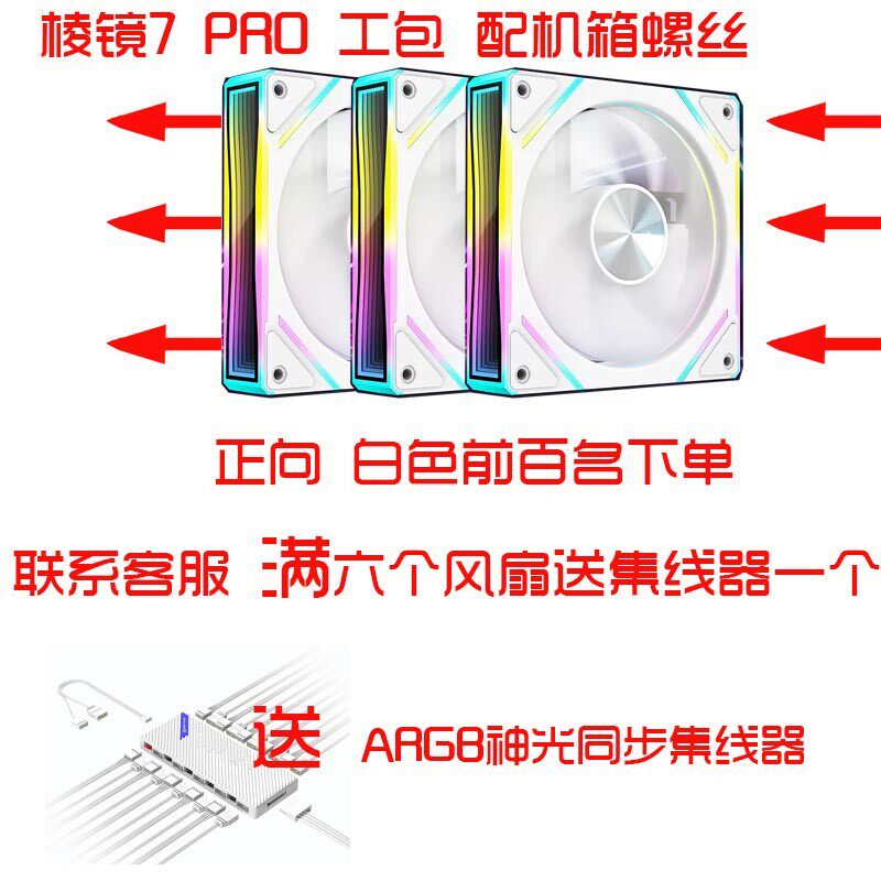 棱镜7PRO机箱风扇神光同步ARGB散热风扇机箱风扇送神光同步集线器