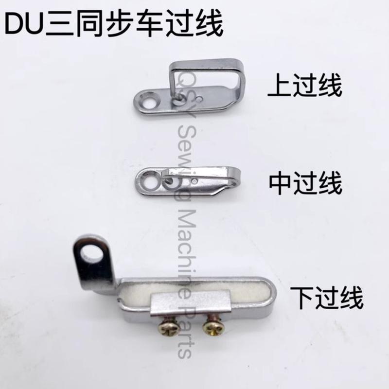 DU车海菱20618 标准GC20606三同步双针车缝纫机上中下过线钩 4400