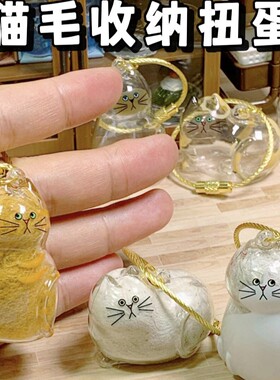 日本BRIGH TLINK透明猫毛存放收纳盒挂件小猫纪念扭蛋宠物收集器