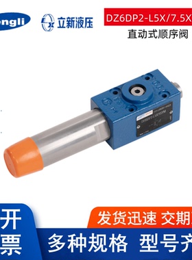 恒立SHLIXIN上海立新DZ6DP2-L5X/7.5XY1M直动式顺序阀 液压