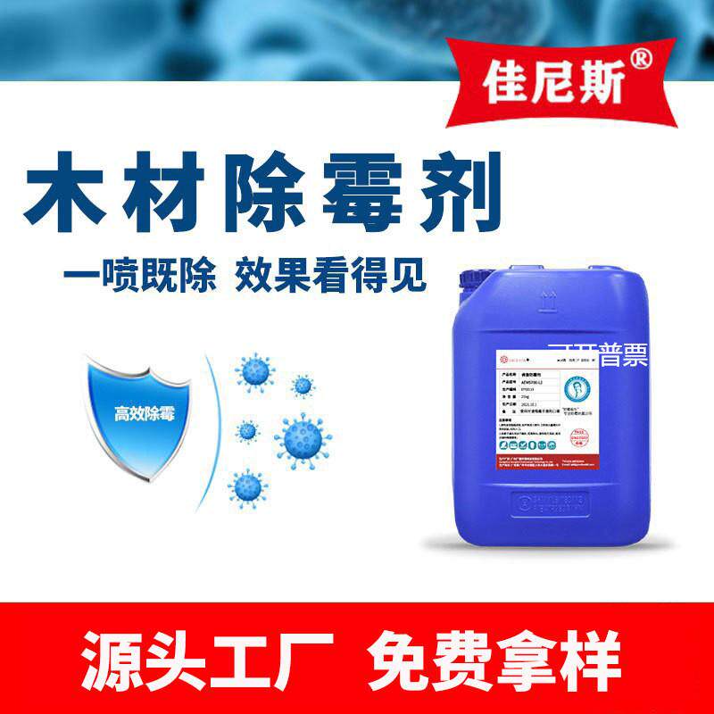 木材墙壁除霉剂竹木材除霉剂砧板松杨樟木板材家具工艺品除霉液