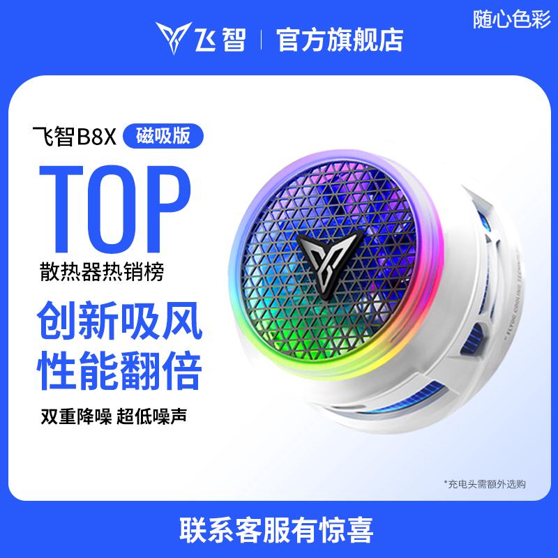 【年度新品】飞智磁吸散热器B8X 吸风散热电竞手机散热器半导体降
