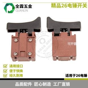 大于26电锤开关电锤两用开关镐锤开关电动工具配件26电锤开关