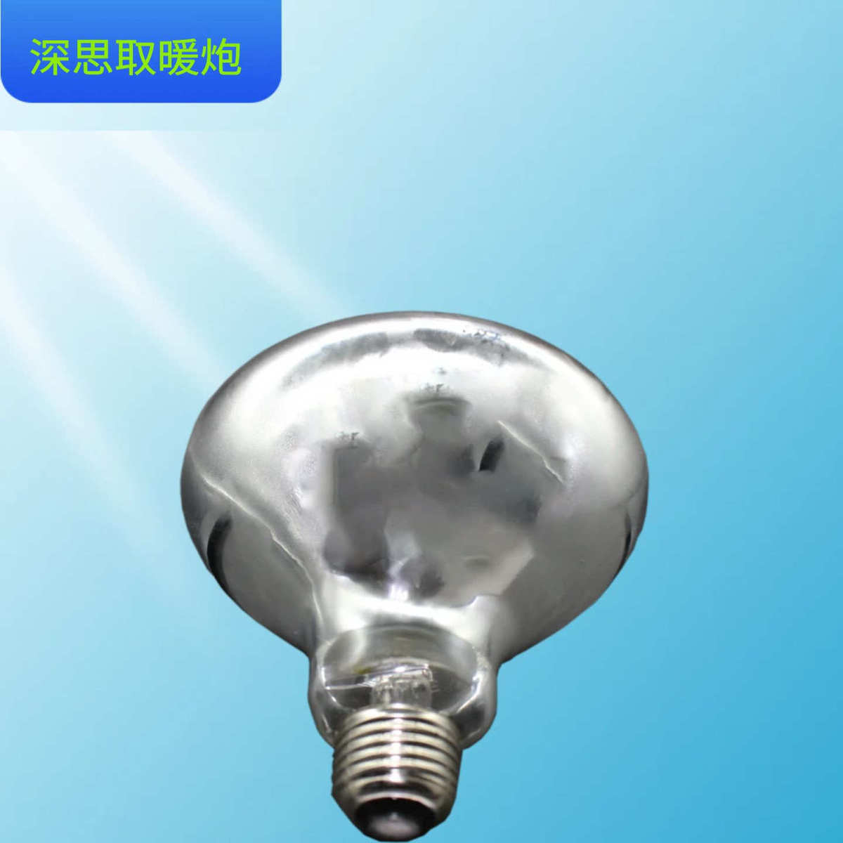 SIAS深思浴霸灯泡275W家用红外线灯暖取暖灯泡NBSS防水防爆取暖灯