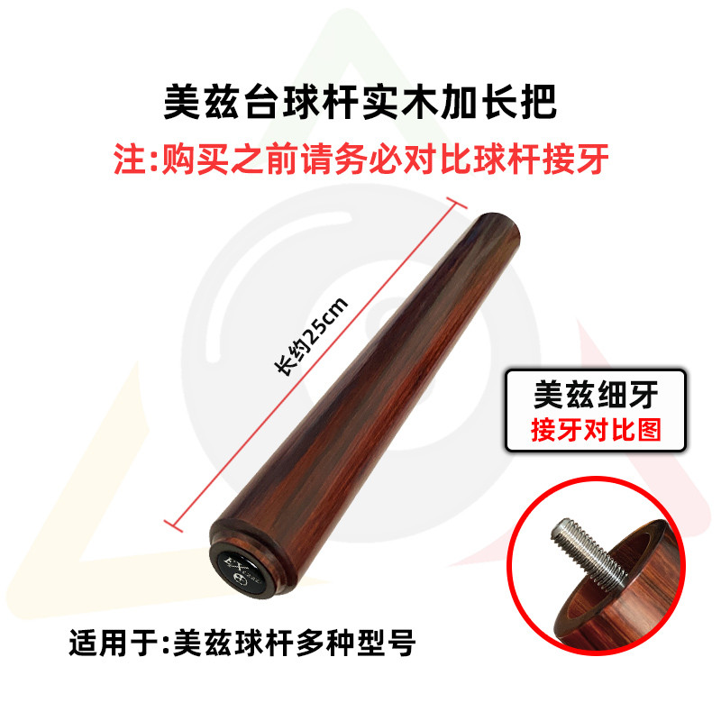 美兹台球杆专用实木加长把Mezz Cues黑檀红贵宝手工延长器加长器