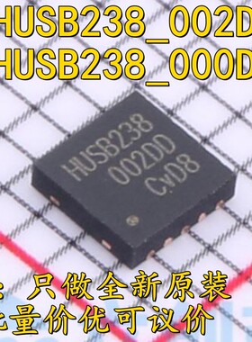 HUSB238_002D全新原装PD快充协议诱骗IC芯片HUSB238 DFN-10L 包邮