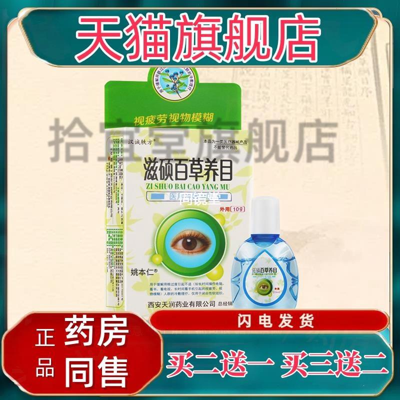 汉诚轶方滋硕百草养目滴眼液温和疲劳用眼睛过度正品模糊不适护理