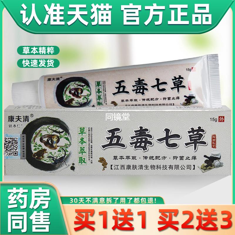 【正品买1送1 2送3】康夫清五毒七草抑菌乳膏 皮肤外用草本软膏