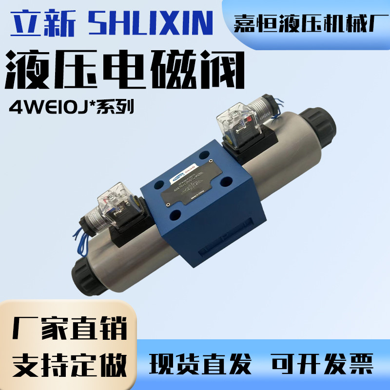 上海立新SHLIXIN液压电磁阀4WE10J-L3X/CG24NZ4换向阀油压控制阀