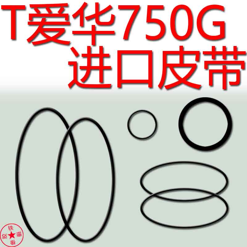 nsx-d750g爱华750G组合音响进口皮带压带轮胶圈爱华650G