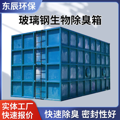 玻璃钢生物除臭箱滤池微生物除臭装置活性炭吸附净化生物除臭设备
