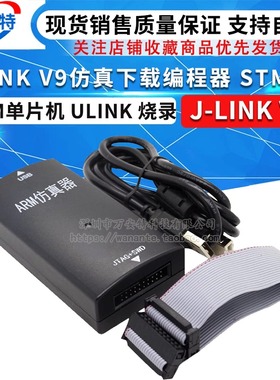 JLINK V9仿真下载编程器 STM32 ARM单片机 ULINK 烧录 J-LINK V9