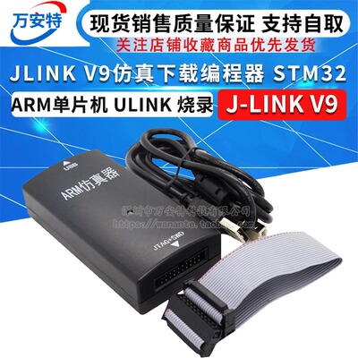 JLINK V9仿真下载编程器 STM32 ARM单片机 ULINK 烧录 J-LINK V9