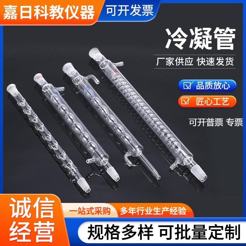 冷凝管实验仪器高硼硅蛇形直行冷凝管玻璃球形玻璃冷凝管科研级