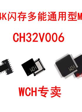 64K闪存多能通用型MCU CH32V006F4U6/F8P6/F8U6/E8R6/K8U6低功耗