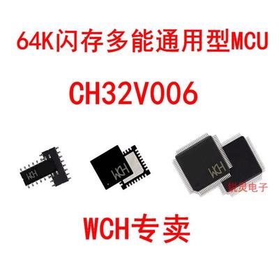 64K闪存多能通用型MCU CH32V006F4U6/F8P6/F8U6/E8R6/K8U6低功耗