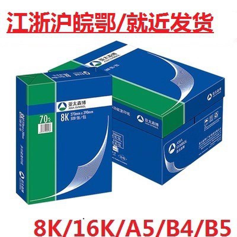 亚太森博蓝包装70g8k/16k/A5复印纸B4/B5打印纸500张/包