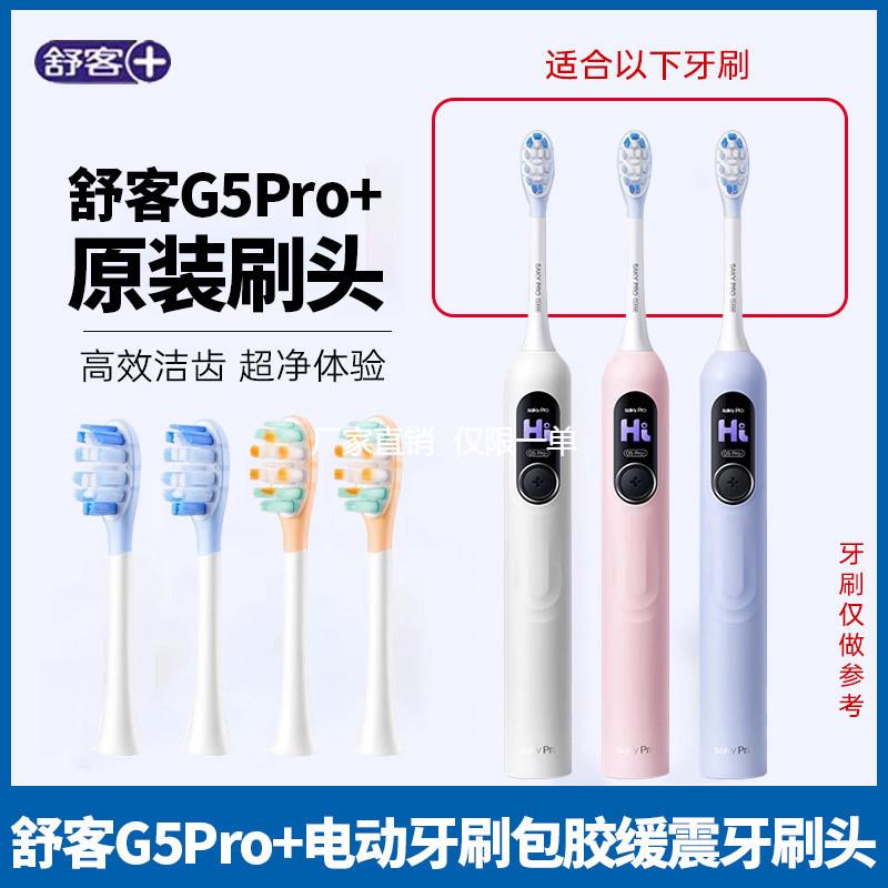 舒客声波电动牙刷头G5Pro+系列原装替换刷头胶囊缓震清洁护龈成人