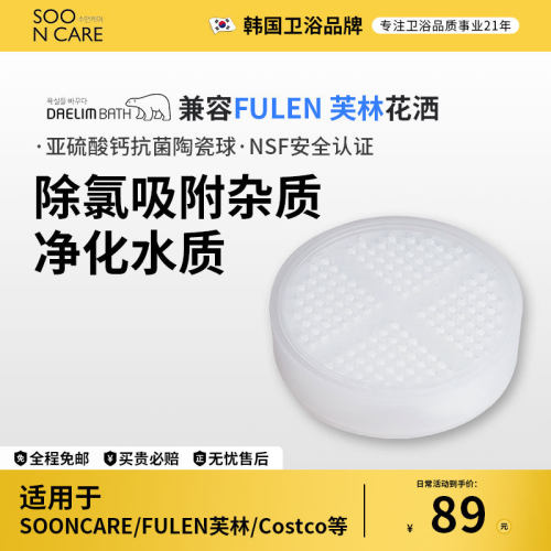 韩国进口SOONCARE芙林FULEN过滤芯 ACF活性炭陶瓷球 净水除氯养肤