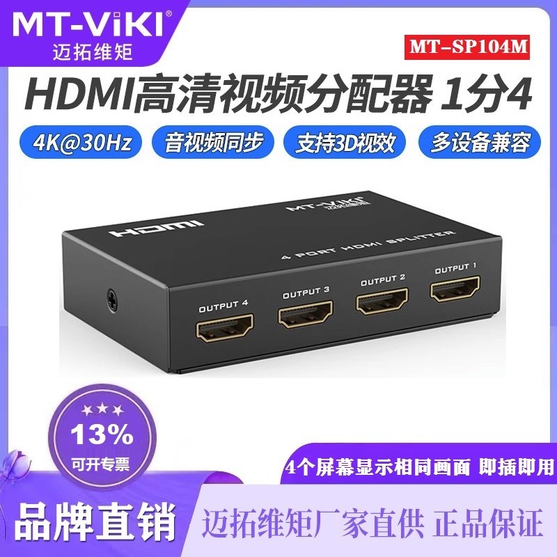 迈拓维矩 MT-SP104M HDMI分配器 1进4出1分4分频器4k分线器分支器