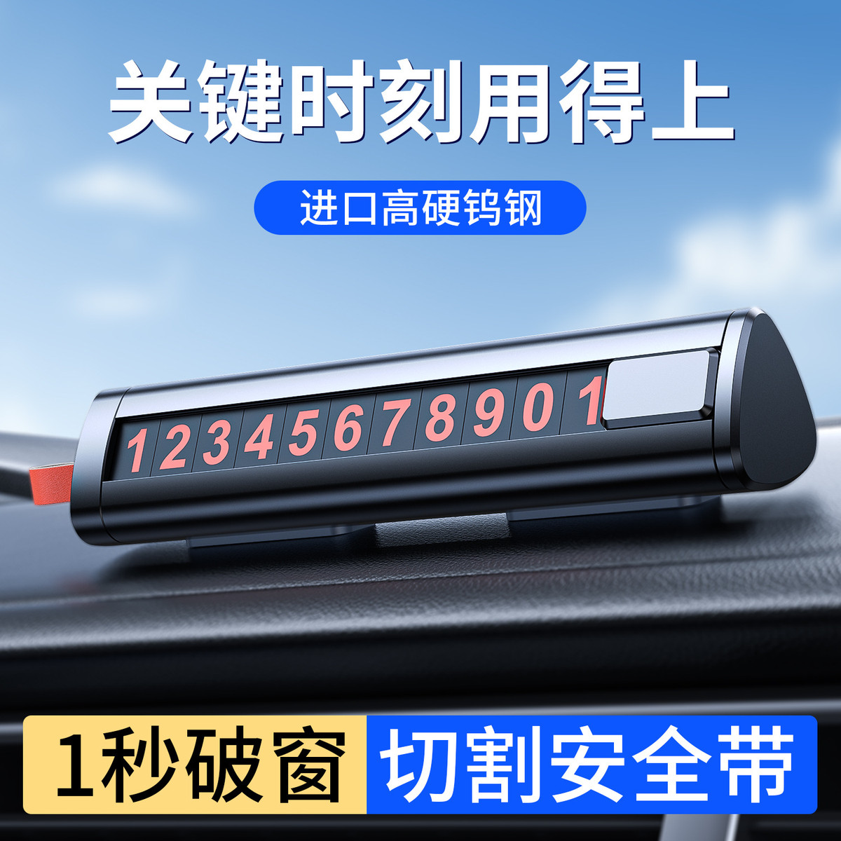 挪车电话牌汽车三合一安全锤破窗器车用应急逃生锤临时停车号码牌