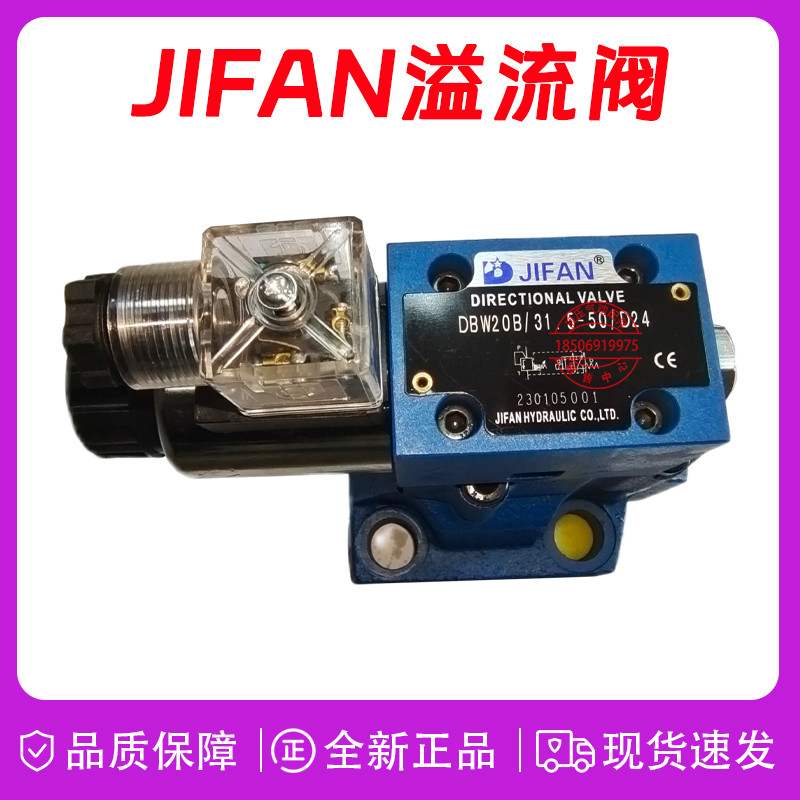 全新原装JIFAN液压电磁溢流阀DBW20B/31.5-50/D24