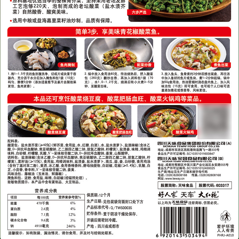 好人家老坛酸菜鱼调料350g水煮鱼青花椒鱼火锅底料210g四川特产