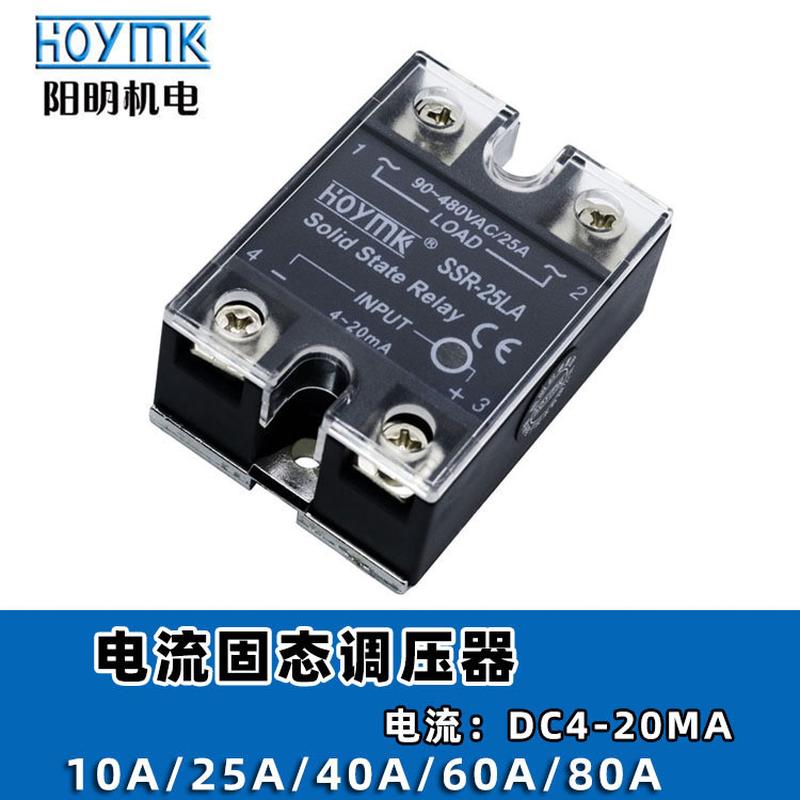 HOYMK阳明SSR-10/25/40/60/80LA电流固态继电器 4-20mA智能调压器