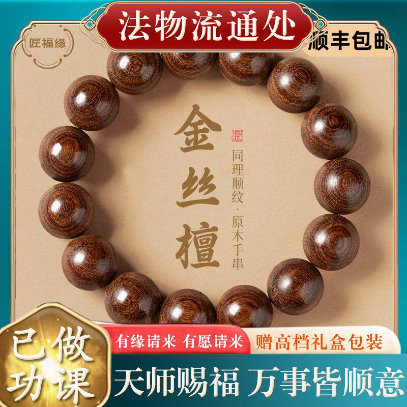 【已过香】转好转运护身符保平安天然金丝檀木手串男士佛珠