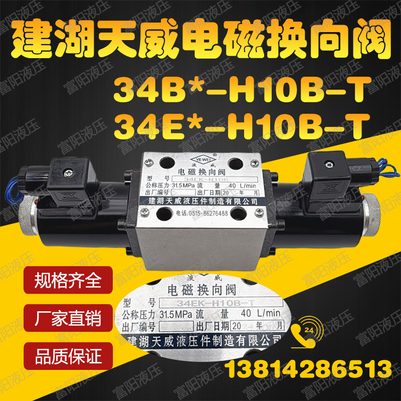 建湖天威液压件电磁换向阀34BM-H10B-T 34EK-H10B Y O34BM-B10H-T