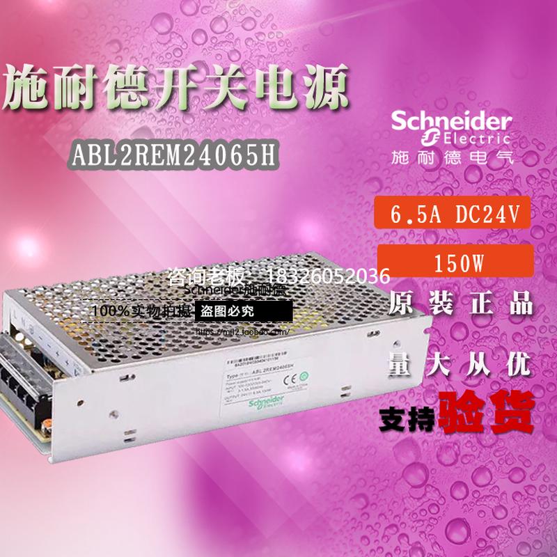 拍前询价原装正品施耐德开放式开关电源 ABL2REM24065H DC24V 150