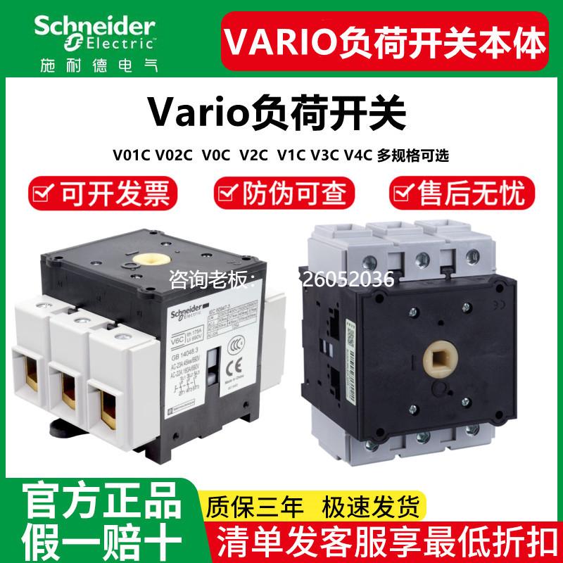 拍前询价施耐德VARIO负荷开关本体 V01C V02C  V0C  V2C  V1C V3C