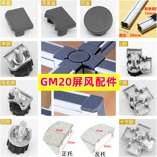 GM20款办公桌配件屏风隔断工位卡座连接圆管插条固定脚盖子铝合金