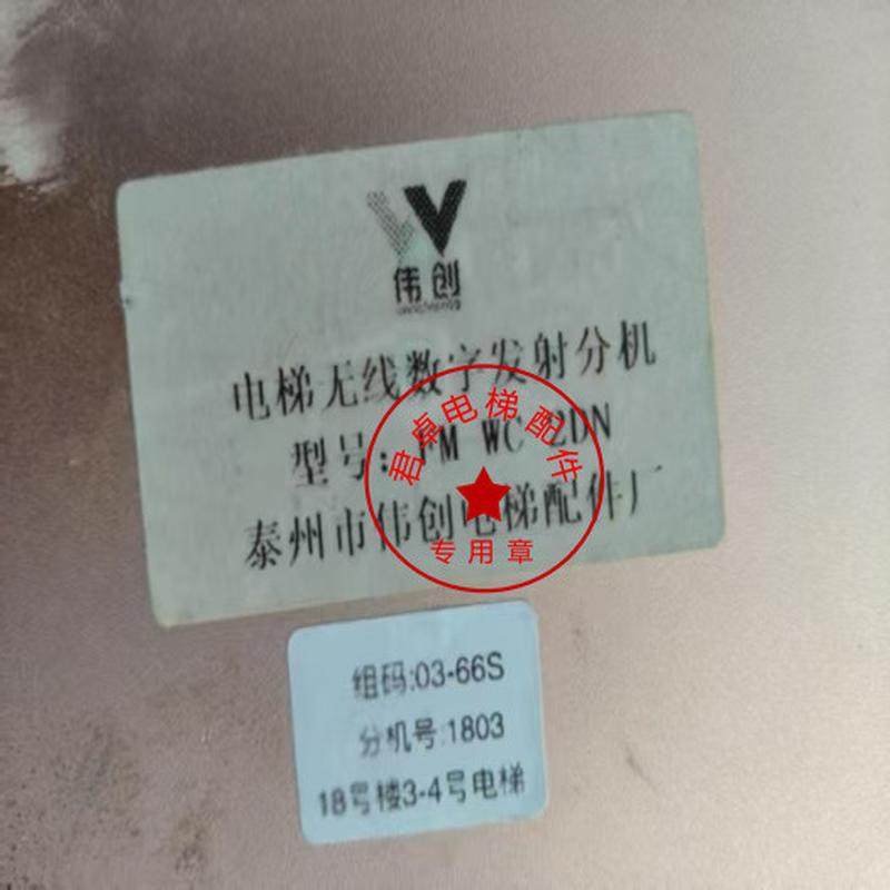 伟创电梯无线数字发射分机 一拖二分机FM-WC-2DN 原厂全新现货