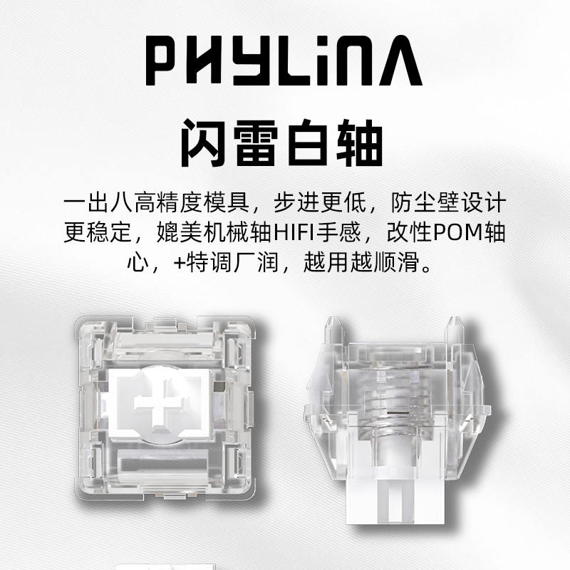 PHYLINA闪雷白磁轴封底高性能RT精度0.003 RGB透亮导光柱磁轴键盘