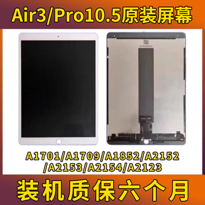 原装iPadPro10.5液晶屏a2152内外屏a1701显示air3A1852屏幕总成