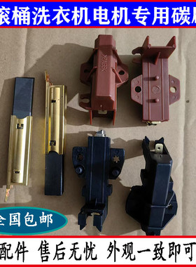 滚筒洗衣机电机碳刷wm2185/1065/1095/8088 WD3000
