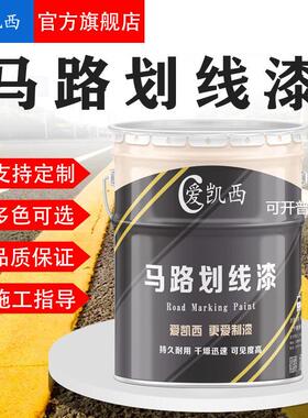 爱凯西马路划线漆地下车库停车场室内外地面漆白色黄色油漆标志漆