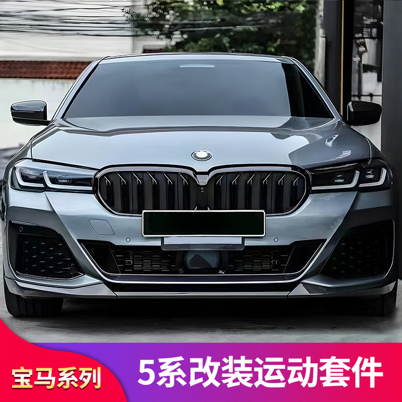 适用宝马五5系改装前唇前铲中网黑色格栅侧裙尾翼前包围黑化套件