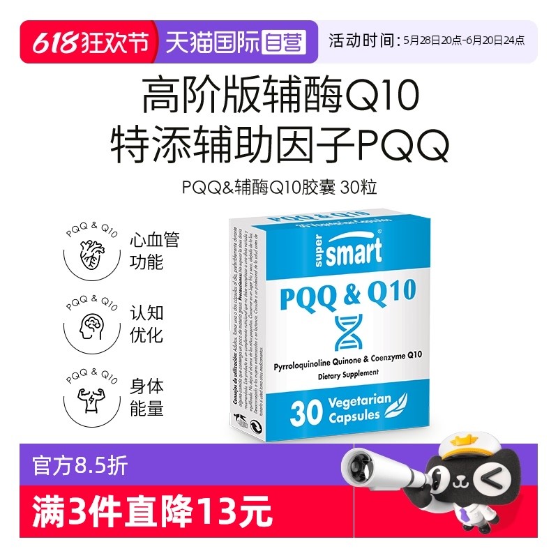 【自营】SuperSmart进口高含量PQQ辅酶Q10复合营养线粒体肌醇30粒
