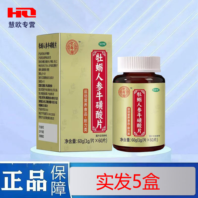1送1 2送3忆年堂牡蛎人参牛磺酸片1g*60片运动营养食品天猫正品