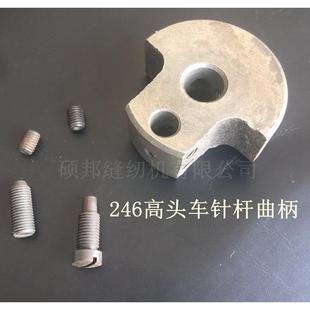 高头车配件 246高头车零件高车配件246高头车针杆曲柄