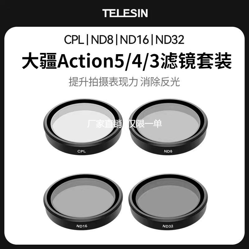 泰迅大疆Action5Pro4/3滤镜套装CPL滤镜偏振镜ND8/16/32减光镜