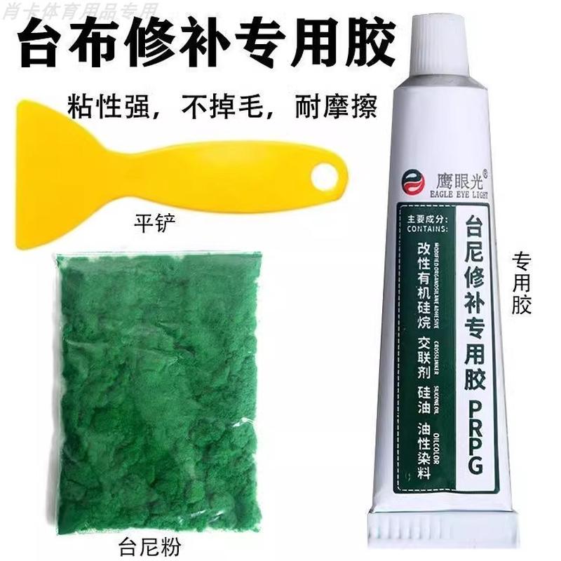 鹰眼光台泥修补胶台尼破损补洞胶水开球点保护贴台球桌布专用粉