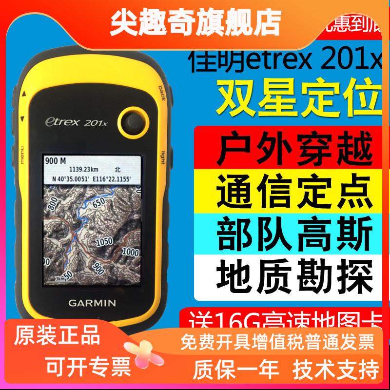 正品Garmin佳明eTrex201x户外GPS手持机经纬度定位坐标导航测亩仪