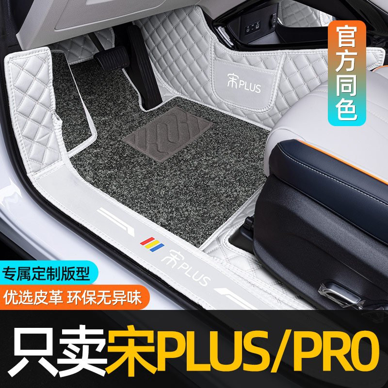 适用25款比亚迪宋Plus脚垫包围宋PRO车内evdmi25款装饰改装用品毯