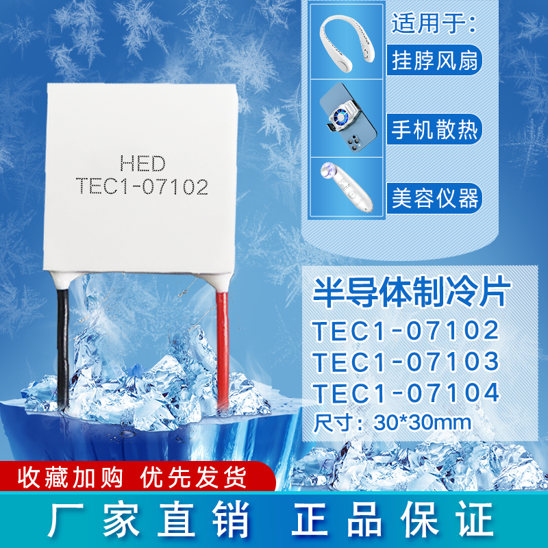 30*30制冷片TEC1-7102/7103/7104手机散热 挂脖风扇 美容仪致冷片