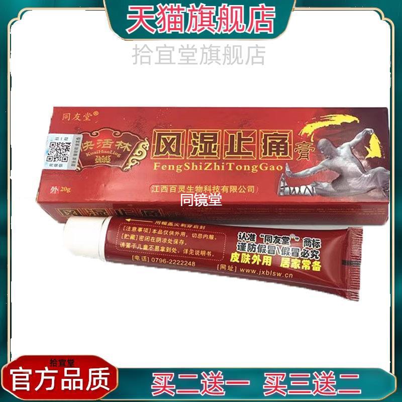 官方正品百珍膏【原同友堂】风 湿止痛膏买二送一